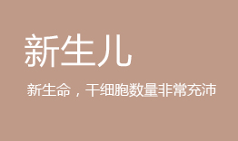 干细胞抗衰老,新生命干细胞梳理非常充沛