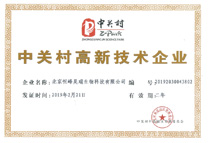 中关村高新技术